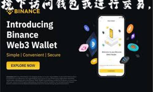 TokenPocket钱包是一种多链数字货币钱包，旨在为用户提供安全、便捷的加密资产管理服务。它支持多种区块链网络，包括以太坊、比特币、波卡、EOS等。用户可以通过TokenPocket钱包轻松管理自己的数字资产、参与去中心化金融（DeFi）、进行交易、以及访问去中心化应用（DApp）。以下是一些关于TokenPocket钱包的详细介绍。

TokenPocket钱包的主要功能
TokenPocket钱包具有多种功能，使其成为用户管理加密资产的理想选择。首先，它支持多种数字货币，使用户能够在一个平台上管理不同类型的资产。用户可以随时查看自己的余额、交易历史及资产增减情况。

其次，TokenPocket钱包提供了去中心化应用（DApp）的访问功能。用户可以在钱包内直接访问各种DApp，包括去中心化交易所、游戏、金融应用等，这大大提升了使用的便利性。

此外，TokenPocket钱包具有内置的交易功能。用户可以通过钱包直接进行资产的买卖、转账，没有中介机构，这在一定程度上降低了交易成本与时间。

TokenPocket钱包的安全性
安全性是用户选择数字货币钱包时最为关心的因素之一。TokenPocket钱包采用了多种安全措施来保护用户的资产。首先，它采用了私钥加密技术，用户的私钥存储在用户的设备上，而不是集中在服务器上，这大大降低了资产被盗的风险。

其次，TokenPocket钱包支持助记词备份功能。如果用户遗失了设备，可以通过助记词恢复钱包，从而避免资产的丢失。

此外，TokenPocket钱包还支持生物识别认证，如指纹解锁等，进一步提升了安全性。这意味着即使有人获取了用户的设备，也无法随意访问钱包。

TokenPocket钱包的用户体验
TokenPocket钱包在用户体验方面也十分出色。其界面，用户可以非常容易地找到所需的功能。无论是新手还是资深用户，都可以快速上手，进行资产的管理与交易。

钱包内置的DApp浏览器让用户能够方便地探索各种去中心化应用。用户可直接在钱包中使用各种服务，而无需切换多个应用程序，这了使用体验。

同时，TokenPocket钱包还提供了多语言支持，确保全球用户都能无障碍使用。无论用户来自哪个国家，都可以选择自己熟悉的语言进行操作。

TokenPocket钱包的社区和支持
TokenPocket在社区建设方面也表现活跃，用户可以通过社交媒体、论坛等平台与其他用户交流与分享经验。TokenPocket官方也定期发布更新，提供最新的产品信息及安全提示。

在用户支持方面，TokenPocket团队提供了多种渠道，用户可以通过官方邮件、社交媒体等方式与团队进行沟通。这确保了用户在遇到问题时能够及时获得帮助。

### 相关问题讨论

如何创建和使用TokenPocket钱包？
创建TokenPocket钱包的过程相对简单。用户可以从官网下载应用程序，安装后按照指引进行注册。在注册过程中，用户需要设置密码并备份助记词，这一步骤至关重要，因为助记词是恢复钱包的唯一途径。在注册完成后，用户就可以开始使用钱包进行资产管理、转账和参与DApp使用了。

使用TokenPocket钱包时，用户首先需要选择自己所需的区块链网络。然后，可以在钱包中查看自己的数字资产，进行转账或交易。用户还可以通过集成的DApp浏览器访问去中心化应用，进行更多丰富的操作。

TokenPocket钱包与其他钱包相比的优势是什么？
TokenPocket钱包与其他数字货币钱包相比，主要在于其多链支持和DApp访问能力。许多钱包只支持单一或少数几种区块链，而TokenPocket钱包支持多个主流区块链，满足了用户的多样化需求。

此外，TokenPocket拥有易于使用的界面，适合各类用户，特别是那些对技术不是很熟悉的用户。这使得TokenPocket成为新手用户的理想选择。

另外，TokenPocket的钱包内置DApp浏览器，使用户不必切换应用，就可以直接使用各种去中心化服务。这种便捷性深入人心，提升了使用体验。

TokenPocket钱包的手续费问题如何？
在TokenPocket钱包使用过程中，手续费通常是用户关注的重点。不同区块链网络的交易手续费各不相同。例如，以太坊网络的交易费用较高，而一些其他网络可能手续费较低。在使用TokenPocket进行交易时，用户需要注意选择合适的交易时机，以避免在高峰期支付过高的费用。

此外，TokenPocket提供的交易费用透明化，让用户在交易前可以清楚地看到预计的手续费用。这样，用户可以根据自身需求做出相应的决策。

如何保护TokenPocket钱包的安全性？
保护TokenPocket钱包安全的关键在于妥善管理个人的私钥和助记词。用户应该定期备份钱包的助记词，并将其保存在安全的地方，以防丢失或设备损坏。

除了助记词备份，用户还可以启用更高的安全措施，例如设置复杂的密码、启用生物识别解锁等。用户在使用公共网络时应谨慎，避免在不安全的网络环境下访问钱包或进行交易。

最后，定期更新TokenPocket钱包，并关注官方发布的安全提示和更新信息，是提升钱包安全性的重要措施。

这些是关于TokenPocket钱包的主要内容及相关讨论。如果有更多的问题或需要更详细的信息，欢迎继续提问。