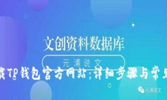 : 如何下载TP钱包官方网站