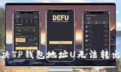 如何解决TP钱包地址U无法