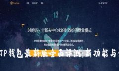 2025年TP钱包最新版全面评
