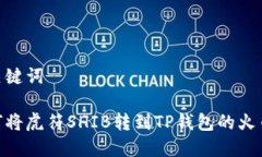 和关键词如何将虎符SHIB转