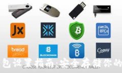   详解冷钱包设置指南：安