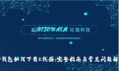 TP钱包如何下载K线图：完