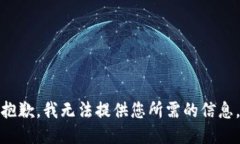 抱歉，我无法提供您所需