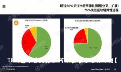  TP钱包币丢失后如何联系