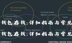 如何往TP钱包存钱：详细指