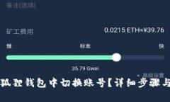 如何在小狐狸钱包中切换
