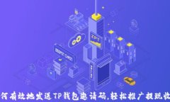 如何有效地发送TP钱包邀请