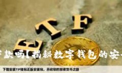 数字钱包还能下款吗？揭