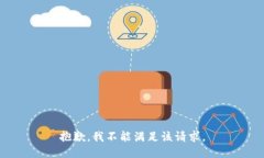 抱歉，我不能满足该请求