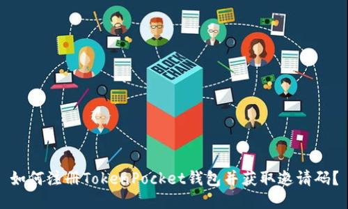 如何注册TokenPocket钱包并获取邀请码？