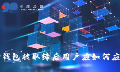  TP钱包被取缔后用户应如何应对？