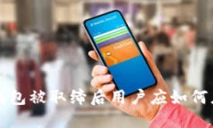  TP钱包被取缔后用户应如