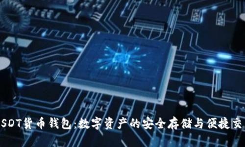 USDT货币钱包：数字资产的安全存储与便捷交易