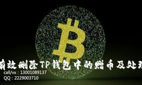 如何有效删除TP钱包中的赠币及处理方法