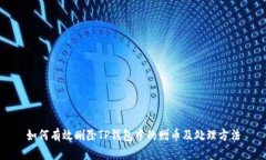 如何有效删除TP钱包中的赠