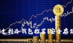 2023年最佳MDX支持冷钱包推