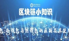 IM钱包：冷钱包与热钱包的