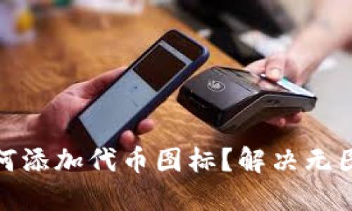 : TP钱包如何添加代币图标？解决无图标显示问题