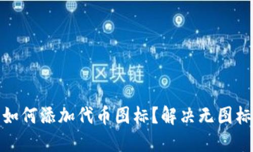 : TP钱包如何添加代币图标？解决无图标显示问题