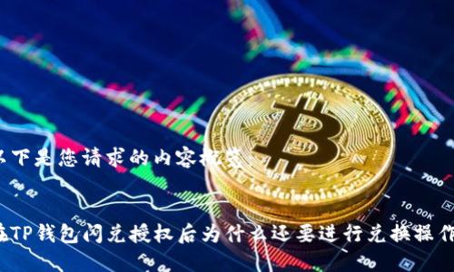 以下是您请求的内容概览：

  
在TP钱包闪兑授权后为什么还要进行兑换操作？