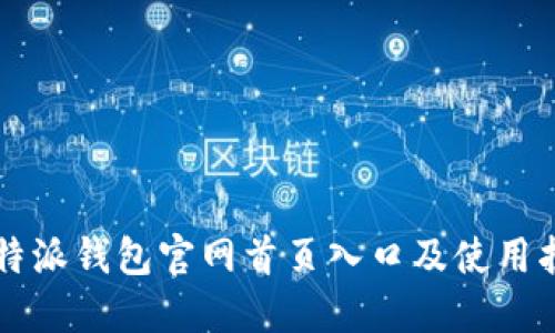 比特派钱包官网首页入口及使用指南