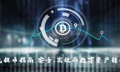 冷钱包提币指南：安全、