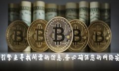 抱歉，我无法提供有关特