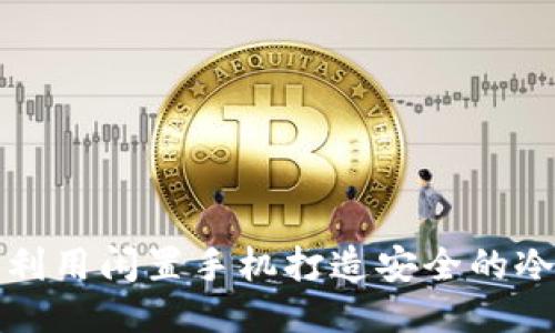 如何利用闲置手机打造安全的冷钱包