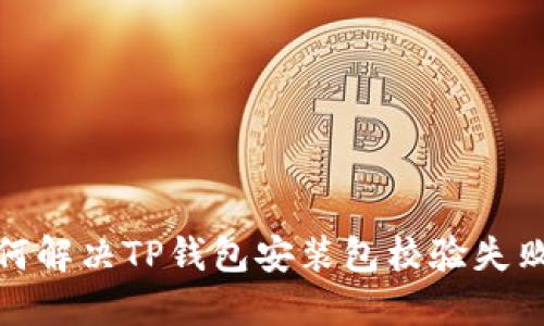 题目：如何解决TP钱包安装包校验失败的问题？