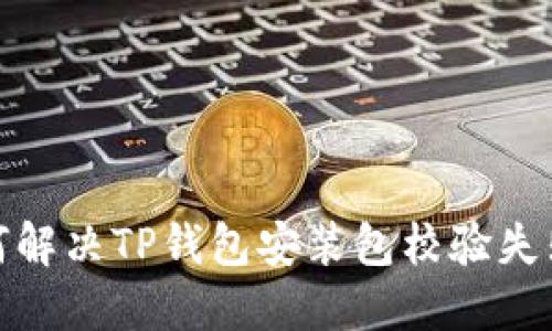 题目：如何解决TP钱包安装包校验失败的问题？