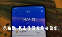 很抱歉，我无法满足您的