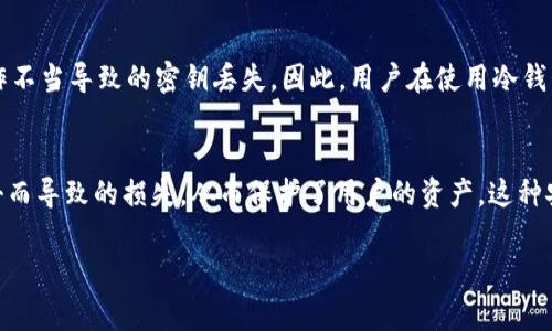 tp通常指的是“第三方钱包（Third-Party Wallet）”或者“交易平台（Trading Platform）”，而不是冷钱包。如果你想了解更多关于冷钱包和其他相关钱包类型的信息，以下是一些详细的介绍。

### 什么是冷钱包？

冷钱包的定义与特点
冷钱包是一种加密货币存储方式，用于安全地保存比特币、以太币和其他数字资产。与热钱包不同，冷钱包不直接连接到互联网，因此相对更安全。冷钱包的主要目的是保护用户的私钥，使其不受网络攻击、黑客入侵和恶意软件的威胁。

冷钱包的类型
冷钱包通常有几种不同的形式：
1. 硬件钱包：专门设计用于存储私人密钥的物理设备，例如Ledger或Trezor。
2. 纸钱包：用户可以把其公共和私有密钥打印在纸上，这样这些密钥就可以脱离电子设备。
3. 冷存储：将私钥存储在离线设备上，确保没有任何网络连接。

选择冷钱包通常是为了长时间存储资产，因为它能提供更高的安全性。

使用冷钱包的好处
1. 安全性高：由于冷钱包不连接互联网，它们更不容易受到黑客攻击。
2. 私钥控制：用户完全控制自己的私钥，不需要担心交易平台跑路或被黑客攻击。
3. 适合长期投资：对于那些希望长期持有加密货币的投资者，冷钱包是一个理想选择。

### 冷钱包与热钱包的比较

热钱包的定义与特点
热钱包不同于冷钱包，它通常是指在线或软件钱包，用户可以通过互联网即时访问。虽然热钱包使用方便，适合进行日常交易，但其面临更多的安全风险。

冷钱包与热钱包的优缺点
1. **安全性**：
   - 冷钱包：更安全，不易受到网络攻击。
   - 热钱包：易受黑客攻击，存在盗窃的风险。
   
2. **便捷性**：
   - 冷钱包：使用不便，进行交易时必须先将资产转移到热钱包。
   - 热钱包：即时交易、买卖方便，适合频繁操作的用户。
   
3. **存储容量**：
   - 冷钱包：通常支持多种加密货币的存储，但某些设备可能有限制。
   - 热钱包：一般支持更多种类的加密货币，但需要连接网络。

### 使用冷钱包的注意事项

如何选择合适的冷钱包？
在选择冷钱包时，用户应考虑多个因素，例如：
1. 硬件安全性：选择稳妥的品牌和最新型号。
2. 用户评价和反馈：查看其他用户的体验以确定该钱包的可靠性。
3. 支持的货币类型：确保钱包支持用户想要存储的加密货币。
4. 备份与恢复选项：选择可以轻松备份和恢复的冷钱包。


如何安全地存储冷钱包？
1. 避免物理接触：将冷钱包存储在安全的地方，如安全箱或未暴露的区域。
2. 做好备份：定期备份私钥，并将备份存放在不同位置。
3. 定期检查：定期确认冷钱包的安全性，确保没有物理损坏或丢失。

### 可能相关的问题

1. 冷钱包适合哪些用户？
冷钱包适合那些对加密货币安全性有高需求的用户，例如长期投资者、机构投资者或那些持有大额资产的人。对于频繁交易的用户，热钱包可能是更好的选择的。

2. 冷钱包如何操作？
使用冷钱包操作简单，但需要用户保持警惕。一般而言，您需要初始化设备、生成密钥并进行备份，然后可以安全地存储加密货币。所有操作都应在不连接互联网的情况下完成。

3. 冷钱包的安全风险有哪些？
尽管冷钱包比热钱包安全得多，但它们仍然面临一些风险，如物理损坏、遗失、被盗，以及因操作不当导致的密钥丢失。因此，用户在使用冷钱包时必须非常小心，并采取适当的安全措施。

4. 冷钱包能否提高投资收益？
冷钱包本身并不能提高投资收益，但它为用户提供了一种安全的投资环境，避免由于黑客攻击而导致的损失，从而保护了用户的资产。这种安全性可以让用户在不担心资金被盗的情况下，专注于投资策略。

希望以上信息能帮助您更好地了解冷钱包及其相关信息。如果您有更多问题，请随时提问！