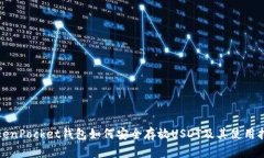 TokenPocket钱包如何安全存放