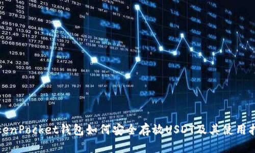 TokenPocket钱包如何安全存放USDT及其使用指南