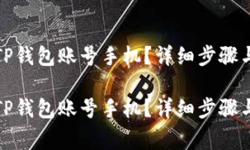 如何轻松激活TP钱包账号手机？详细步骤与常见问题解答

如何轻松激活TP钱包账号手机？详细步骤与常见问题解答
