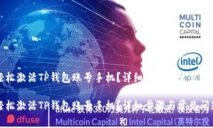 如何轻松激活TP钱包账号手