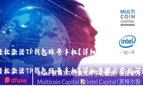如何轻松激活TP钱包账号手机？详细步骤与常见问题解答

如何轻松激活TP钱包账号手机？详细步骤与常见问题解答