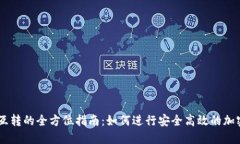 USDT平台互转的全方位指南