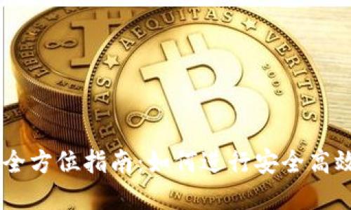 USDT平台互转的全方位指南：如何进行安全高效的加密货币转账