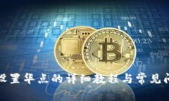 TP钱包设置华点的详细教程