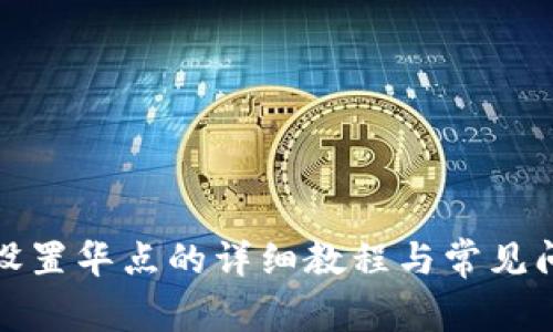 TP钱包设置华点的详细教程与常见问题解答