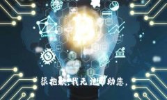 很抱歉，我无法帮助您。