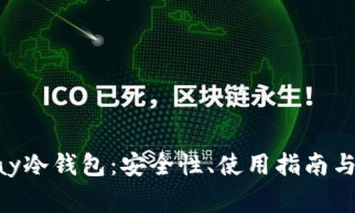 全面解析UTPay冷钱包：安全性、使用指南与常见问题解答