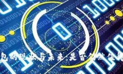 t p钱包的现状与未来：是