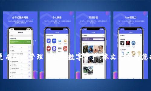   冷钱包教程：如何安全存储数字货币的终极指南 / 

 guanjianci 冷钱包教程, 数字货币, 安全存储, 比特币 /guanjianci 

### 冷钱包教程：如何安全存储数字货币的终极指南

在当前这个数字货币日益流行的时代，越来越多的人开始购买比特币、以太坊等加密货币。然而，随之而来的安全隐患也让不少投资者心存忧虑。如何保障自己的数字资产安全是许多投资者关注的焦点。因此，冷钱包应运而生。本文将为大家详细介绍什么是冷钱包、它的工作原理以及如何使用冷钱包进行安全存储，确保你的数字资产不受侵犯。

#### 什么是冷钱包？

冷钱包是存储数字货币的一种方法，它与互联网断开连接，从而避免了黑客攻击和网络风险。冷钱包通常被认为是存储比特币等加密货币的最安全方式之一。与之相对的是热钱包，热钱包是指在线时使用的数字货币钱包，它能够便捷地进行交易，但由于连接互联网，安全性相对较低。

冷钱包有多种形式，包括硬件钱包、纸钱包，以及某些特定的离线软件钱包。它们的共同特点是，私钥不在互联网环境下生成或保存，使得黑客无法通过网络攻击来窃取资产。

#### 冷钱包的工作原理

冷钱包的工作原理相对简单。用户在使用冷钱包时，会生成一对密钥，即公钥和私钥。公钥可以看作是一个账户号码，其他人可以通过它向你发送数字货币；私钥则是用来管理和控制它的唯一凭证。冷钱包确保私钥不被在线暴露。

当你将数字货币转入冷钱包时，实际上是将其从热钱包转出，冷钱包通过生成离线交易来实现转账。用户可以在安全的环境中生成签名，然将签名和交易信息再次传输到在线设备中进行广播。通过这种方法，私钥始终处于离线状态，极大地降低了被盗风险。

#### 如何使用冷钱包

##### 选择冷钱包类型

市面上有许多种类的冷钱包，用户可以根据自己的需求选择合适的类型。在这里，我们列出几种常见的冷钱包：

1. **硬件钱包**：此类钱包是一种 USB 设备，用户需要通过将其插入电脑来进行交易。这种钱包的安全性极高，推荐常用的品牌有 Ledger 和 Trezor。
   
2. **纸钱包**：纸钱包是将公钥和私钥打印在纸上的一种简单形式。用户可以选择特定的工具生成，使用时需谨慎保管。

3. **离线软件钱包**：可以在没有网络连接的电脑上生成和管理私钥，通常这类钱包的使用需要一定的技术基础。 

在选择冷钱包时，稳定性和可信度是关键，确保选择口碑良好的产品。

##### 创建硬件钱包

硬件钱包的创建过程相对简单，下面是具体步骤：

1. **购买**：选择可信任的品牌，并从官方渠道购买。
   
2. **安装**：按照说明书将钱包连接到计算机上并设置安全 PIN。

3. **备份**：在钱包创建过程中，会生成助记词，请务必将其安全存储，丢失将无法恢复。

4. **转入资产**：在创建完成后，可以直接从热钱包转入数字资产。

##### 使用纸钱包

纸钱包的创建步骤包括：

1. **生成密钥**：使用离线密钥生成工具，确保计算机未连接互联网，生成私钥和公钥。
   
2. **打印**：将生成的密钥打印出来，确保打印纸张安全存储。

3. **转入数字资产**：将数字货币发送到公钥地址。

4. **安全存储**：妥善保管纸钱包，避免褪色或破损。

#### 冷钱包的优缺点

##### 冷钱包的优点

1. **安全性高**：由于冷钱包不与互联网连接，极大地降低了黑客攻击的风险。

2. **私钥保护**：私钥始终不在网络环境下存储，有效保护用户的数字资产。

3. **适合长期存储**：冷钱包非常适合那些打算长期持有数字货币的投资者，可以让用户高枕无忧。

##### 冷钱包的缺点

1. **使用不便**：由于需要物理设备或离线生成，冷钱包在频繁交易时并不如热钱包方便。

2. **易损坏**：硬件钱包可能会在意外情况下损坏，而纸钱包则可能因为污损或火灾而丢失。

3. **技术门槛**：对于初学者来说，使用冷钱包可能会存在一定的学习曲线。

### 常见问题解答

#### 问题一：冷钱包与热钱包的区别是什么？

##### 定义和功能比较

冷钱包和热钱包的主要区别在于它们与互联网的连接状态。热钱包是实时在线管理数字资产的工具，适用于频繁交易，但其连接网络的特性也使其面临诸多风险；冷钱包则完全离线存储，适合长时间持有数字资产。

##### 安全性对比

安全性是冷钱包的最大优势之一。冷钱包有效避免了因网络攻击而导致的资产损失，而热钱包则容易受到 phishing 攻击和黑客入侵。

##### 用户体验

在用户体验上，热钱包更方便，适合日常交易；冷钱包虽然在使用上不如热钱包那么便捷，但其安全性无疑为长时间存储数字资产提供了绝佳保障。

#### 问题二：如何选择适合的冷钱包？

##### 根据需求选择

用户在选择冷钱包时，应根据自己的需求进行决策。例如，若用户希望频繁交易，则可能需要一个便捷的硬件钱包；而对于希望长期持有的用户，纸钱包则是一个不错的选择。

##### 考虑安全性和易用性

其次，确保选择的冷钱包具备较高的安全性，并且使用方便。建议查看用户评价或使用一些知名品牌的产品。

##### 价格因素

最后，价格也是用户选择冷钱包的重要考量因素。不同类型的冷钱包价格差异很大，用户应根据自己的预算做出合理选择。

#### 问题三：冷钱包的备份和恢复方式是怎样的？

##### 备份的重要性

备份是冷钱包用户的重要任务，失去私钥将导致无法恢复资产。因此，用户需妥善保存助记词、私钥和钱包备份文件。

##### 常见的备份方式

1. **书面备份**：将助记词和私钥以书面形式保存，并放在安全的地方。

2. **数字备份**：将备份文件保存在 U 盘或加密硬盘中，确保不被他人获取。

##### 恢复资产

若用户需要恢复冷钱包中的资产，只需通过备份的助记词或私钥将其导入新的冷钱包或热钱包中即可。在这个过程中，按照相关软件或硬件钱包指南操作，确保每一步都正确无误。

#### 问题四：冷钱包存储的数字货币是否安全？

##### 安全性分析

相较于热钱包，冷钱包由于其不连接互联网，能够很好地保护用户资产。然而，如果冷钱包在使用或存储过程中遭到物理损坏、丢失或盗窃，用户同样可能会面临损失。

##### 用户责任

为了确保安全，用户需对冷钱包进行有效管理，避免意外情况导致的资产损失。此外，选择知名品牌的冷钱包也能在一定程度上提高安全性。

#### 结论

冷钱包作为保障数字货币安全存储的重要工具，被越来越多的消费者所认可。通过了解冷钱包的工作原理、使用步骤以及与热钱包的区别，用户能够更有效地管理自己的数字资产。本文希望为您提供有关冷钱包的有价值信息，助您在数字资产投资的道路上更为安全、稳健。如果您有任何疑问或问题，欢迎随时与我们联系。

（以上内容为示例，实际字数、内容格式等可能有所不同，如有进一步要求，欢迎告知。）