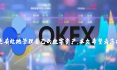   冷钱包教程：如何安全存