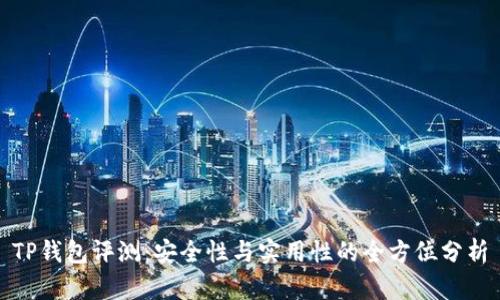 TP钱包评测：安全性与实用性的全方位分析