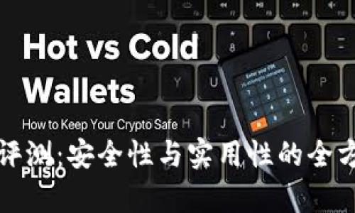 TP钱包评测：安全性与实用性的全方位分析