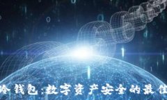   起亚冷钱包：数字资产安